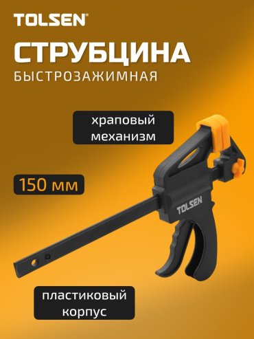 Струбцина TOLSEN F-образная 10201, 150 мм