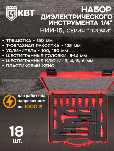 Набор универсальный 18 в 1 КВТ НИИ-15