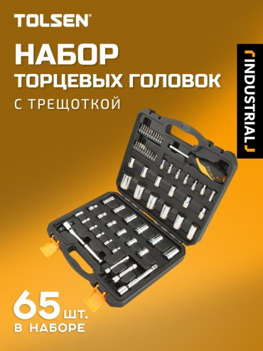 Набор универсальный 65 в 1 TOLSEN 15395 купить,29060