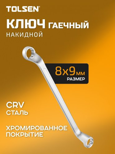 TOLSEN ключ накидной 8x9 мм TT15872, 1 шт