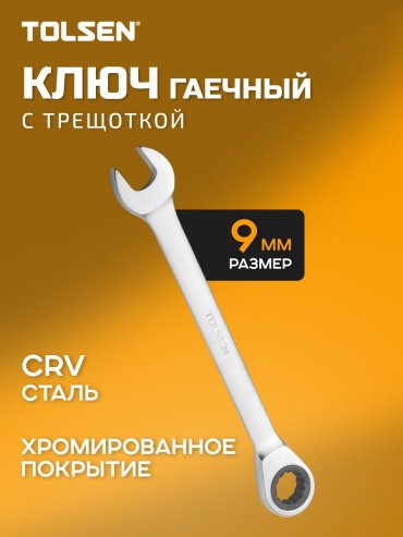 TOLSEN ключ комбинированный трещоточный 9 мм 15205, 1 шт - ForteMarket TOLSEN ключ комбинированный трещоточный 9 мм 15205, 1 шт купить,1430