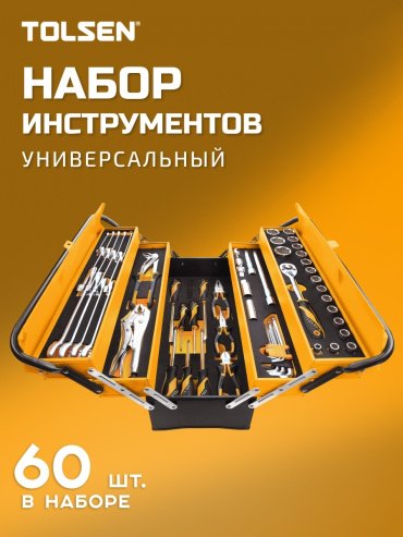 Набор универсальный 60 в 1 TOLSEN 85401