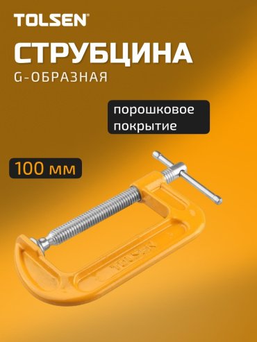 Струбцина TOLSEN G-образная 10113