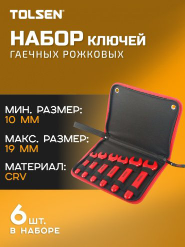 TOLSEN набор ключей гаечный угловой 10-19 мм V83606, 6 шт