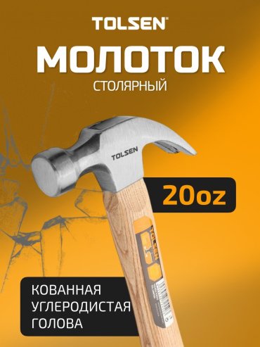 TOLSEN молоток столярный 25032 0.56 кг