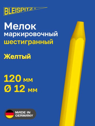 Мелок маркировочный Bleispitz желтый 12х120мм 0150