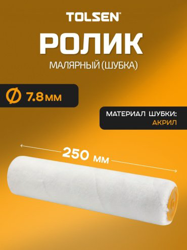 Валик малярный TOLSEN 40083 1 шт