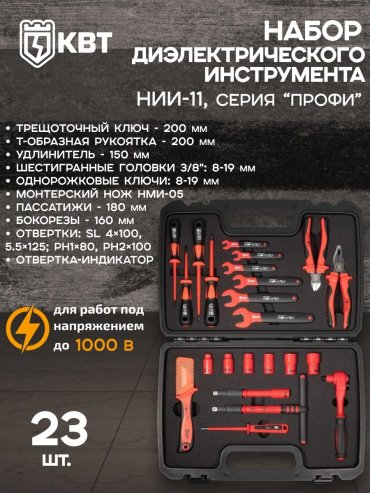 Набор универсальный 23 в 1 КВТ НИИ-11