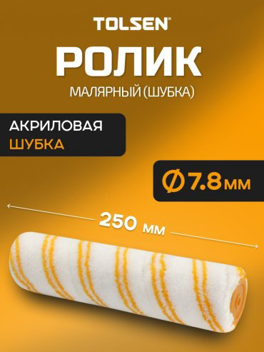 Валик малярный TOLSEN 40081 1 шт