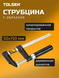 Струбцина TOLSEN F-образная 10123