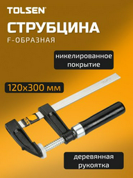 Струбцина Tolsen F-образная 10151