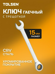 TOLSEN комбинированный TT15211 15 мм, 1 шт