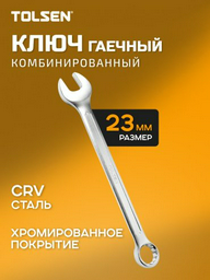 TOLSEN ключ комбинированный 23 мм 15831, 1 шт