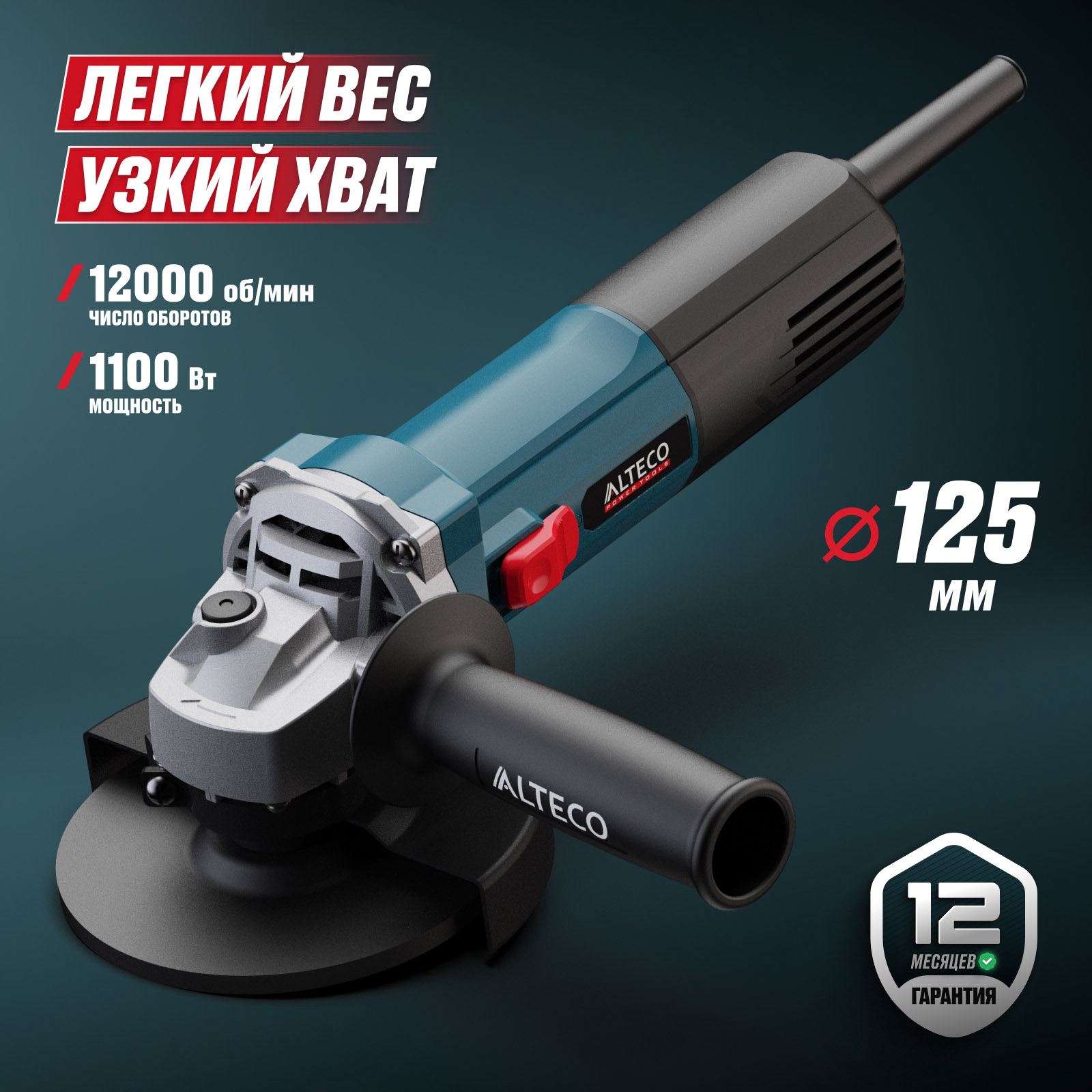 Шлифмашина угловая ALTECO AG 1100-125 94242 купить,NaN