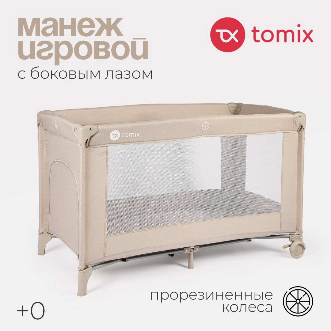 Манеж Tomix Play 137012137 125х65х75см бежевый купить,NaN