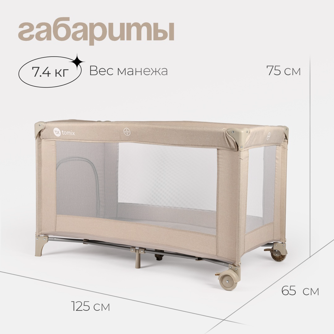 Манеж Tomix Play 137012137 125х65х75см бежевый купить,NaN