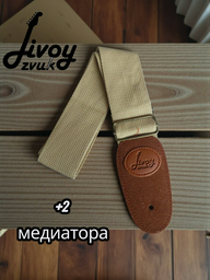 Ремень для гитары Jivoy zvuk + 2 медиатора 139см бежевый