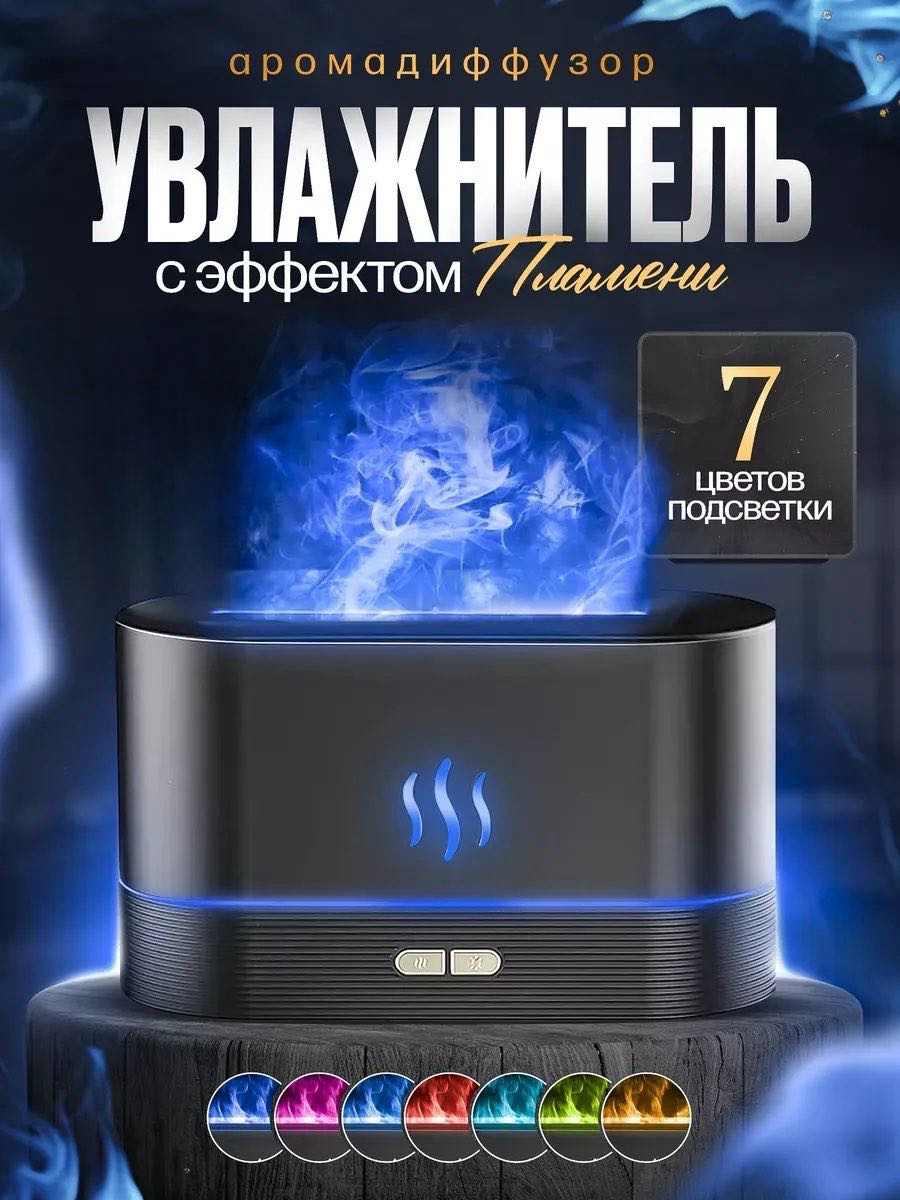 Аромадиффузор увлажнитель воздуха YILI-FLAME-001 черный купить,NaN