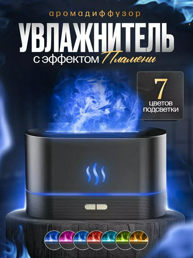 Аромадиффузор увлажнитель воздуха YILI-FLAME-001 черный