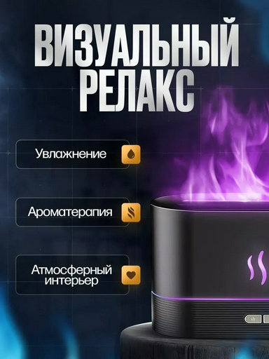 Аромадиффузор увлажнитель воздуха YILI-FLAME-001 черный