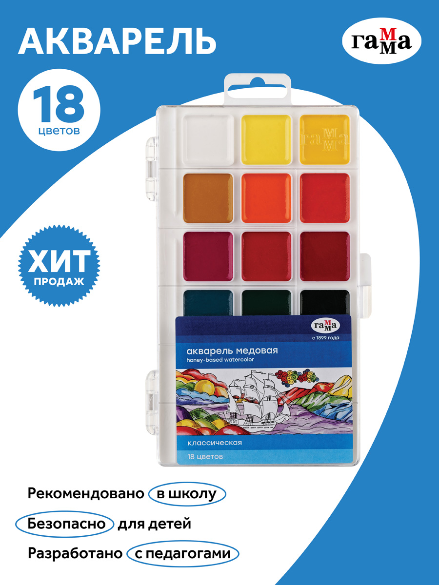 Краски акварельные Гамма Классическая 18 цветов  купить,NaN