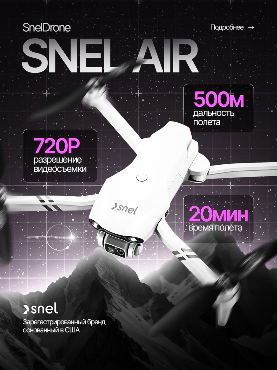 Дрон SNEL AIR белый