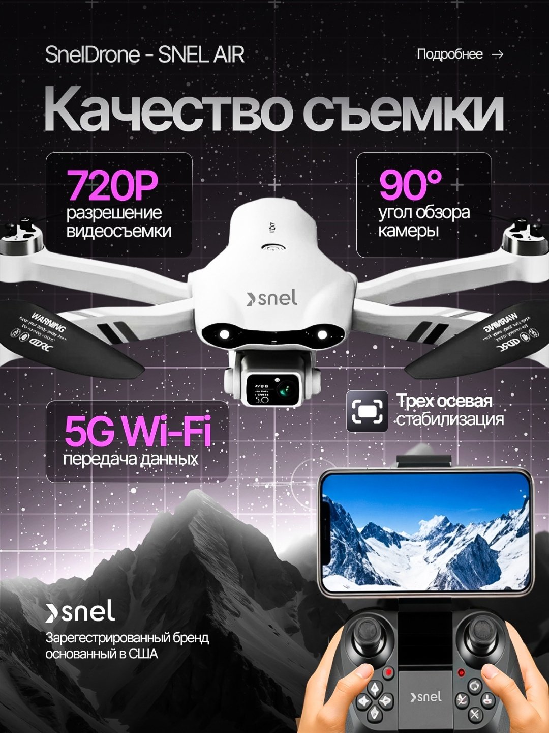 Дрон SNEL AIR белый