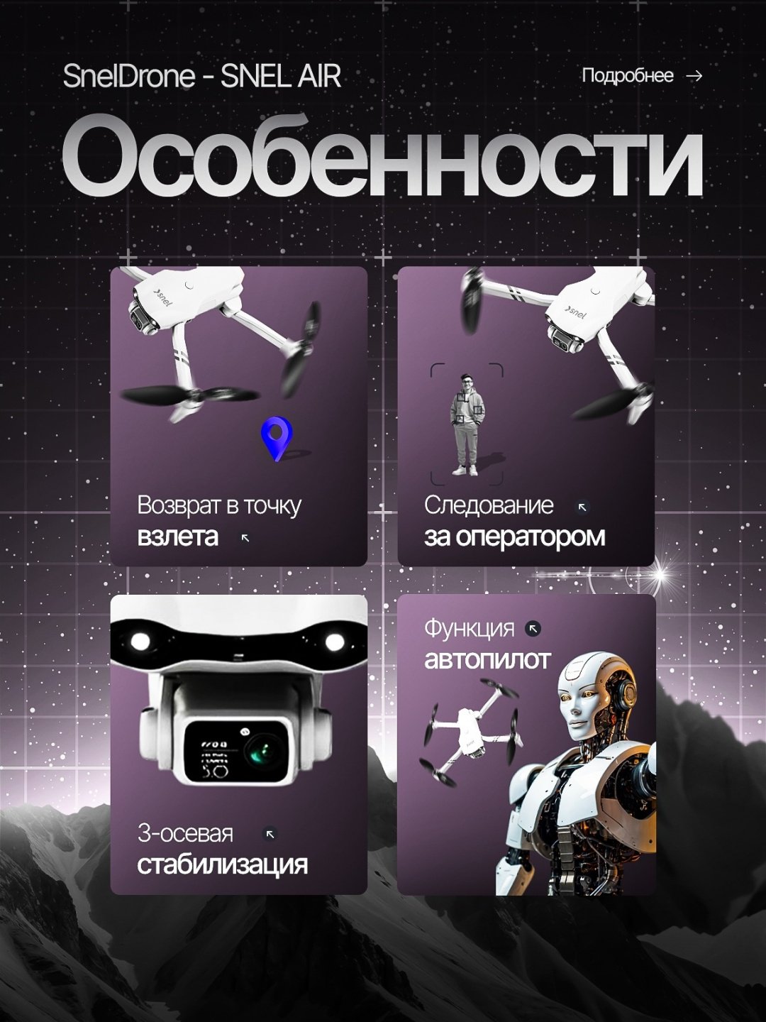 Дрон SNEL AIR белый