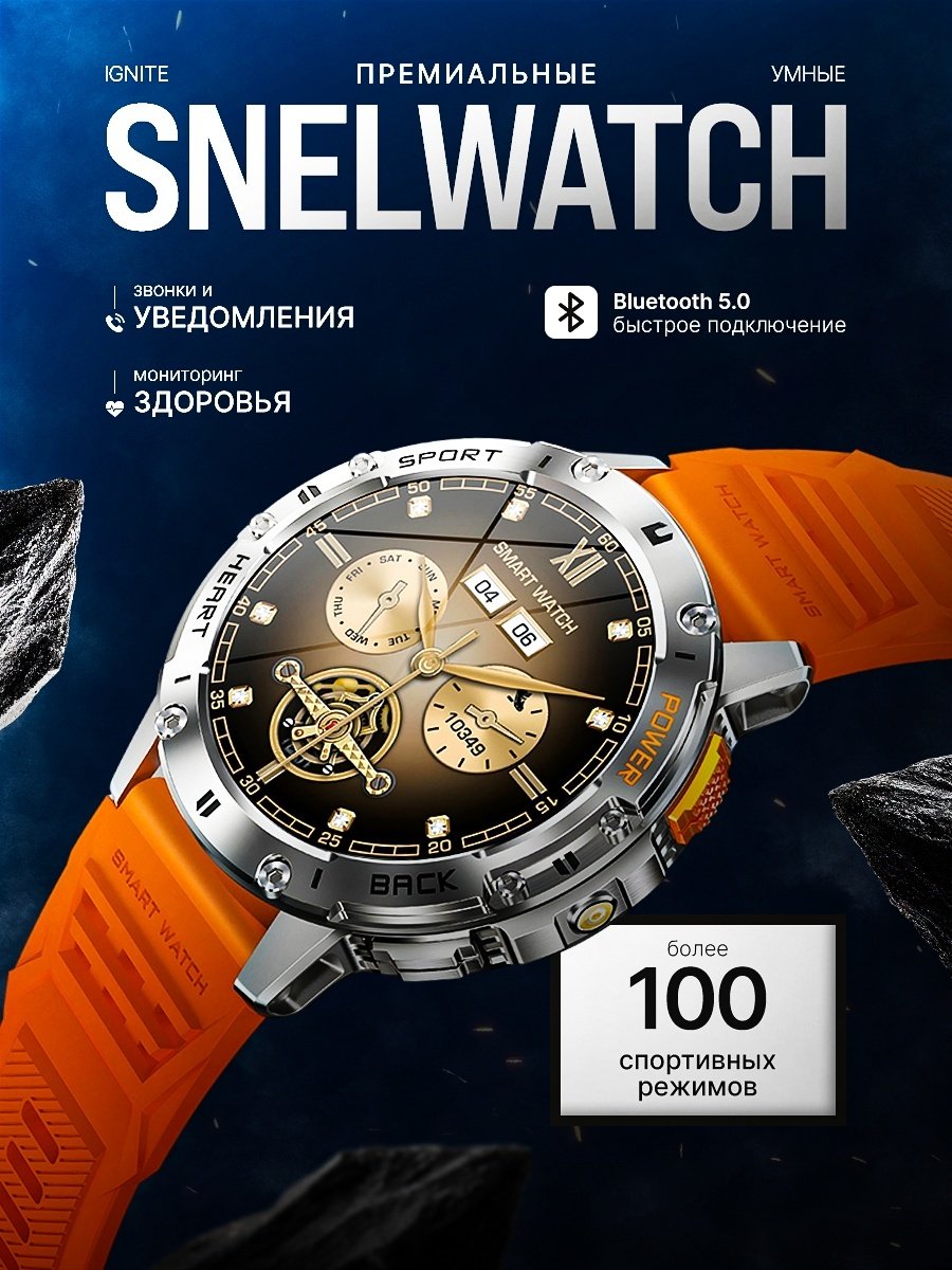Смарт-часы SNEL Watch IGNITE AURORA 48 мм серебристый-оранжевый