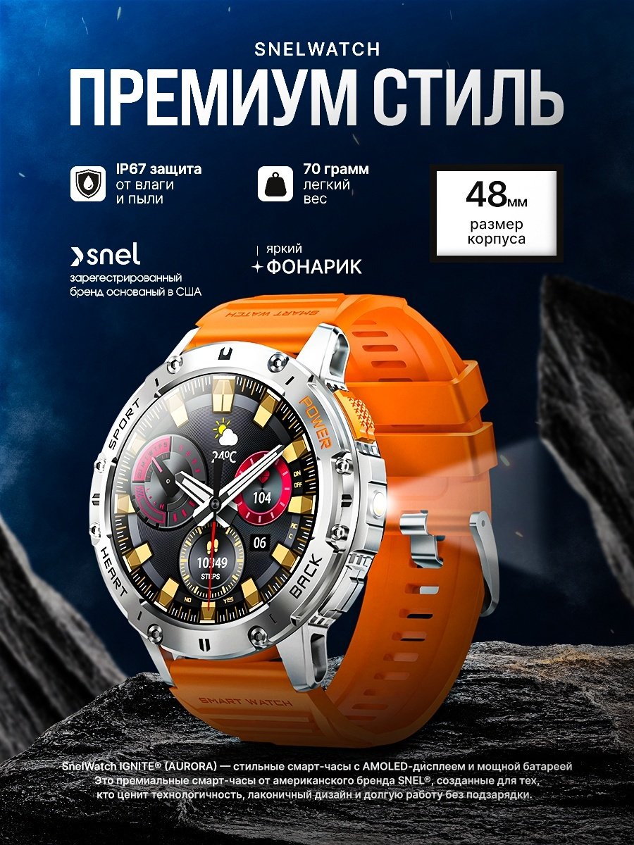 Смарт-часы SNEL Watch IGNITE AURORA 48 мм серебристый-оранжевый