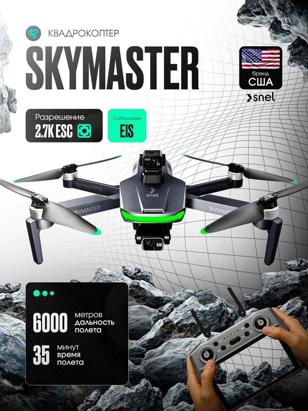 Дрон SNEL SKYMASTER серый