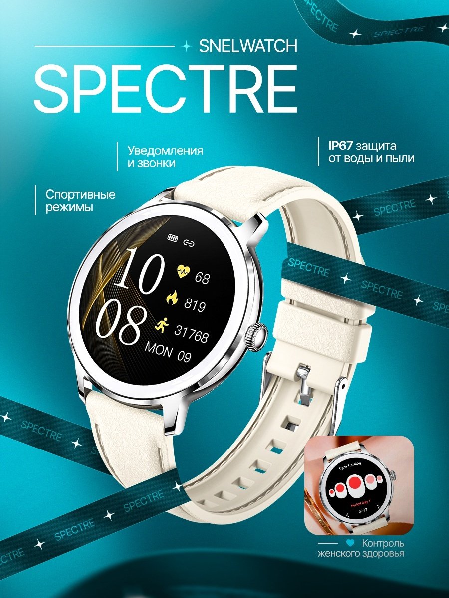 Смарт-часы SNEL Watch SPECTRE 38 мм серебристый-бежевый