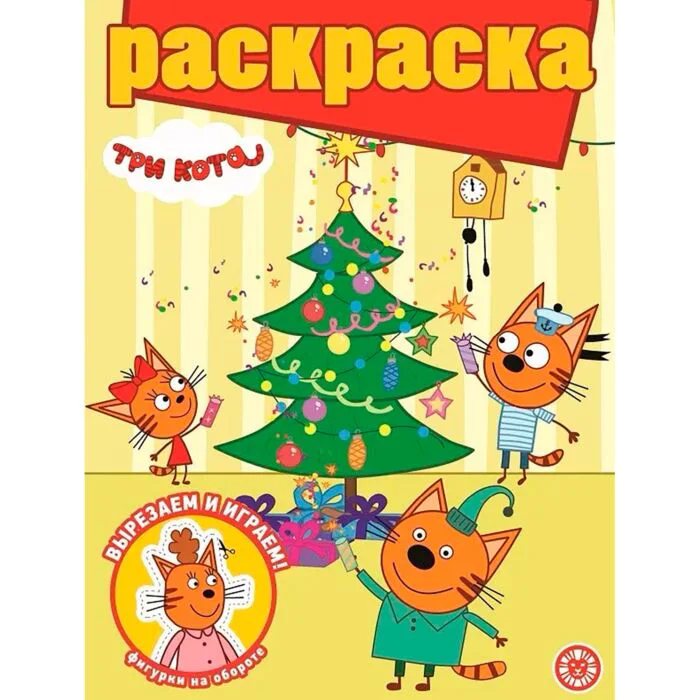 Раскраски № 2103 Три Кота купить,NaN