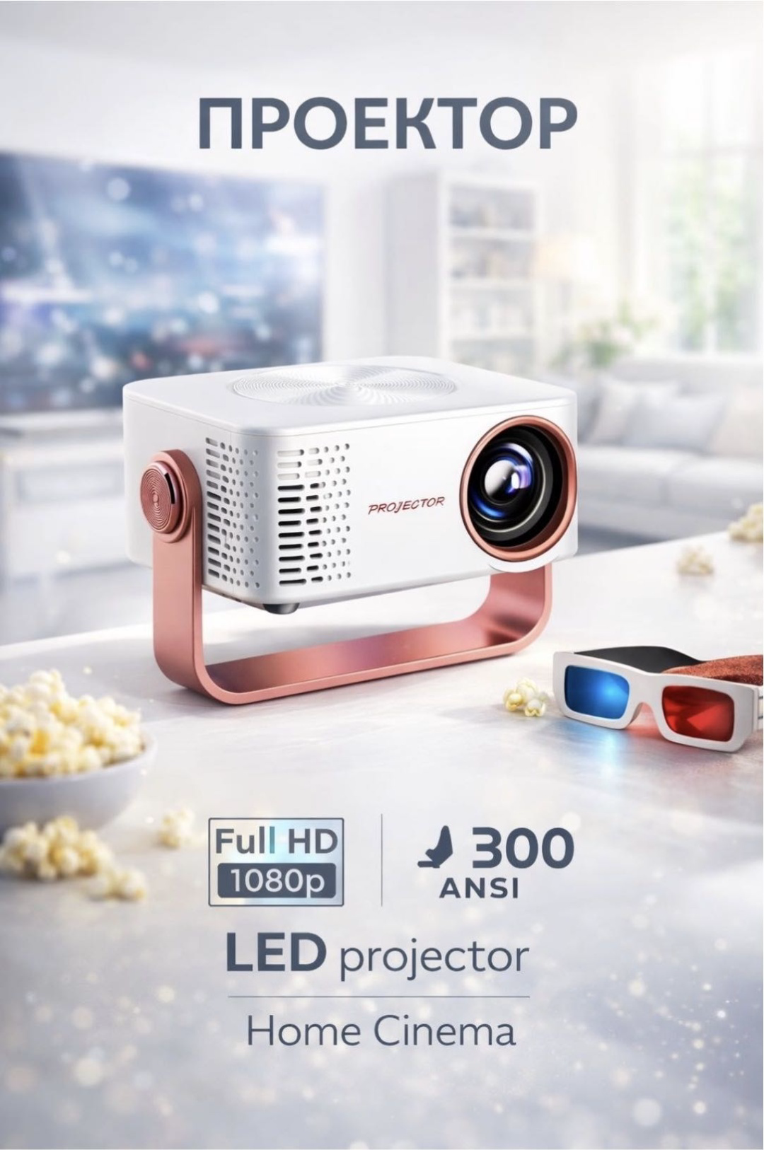 Проектор Yili HY450 белый