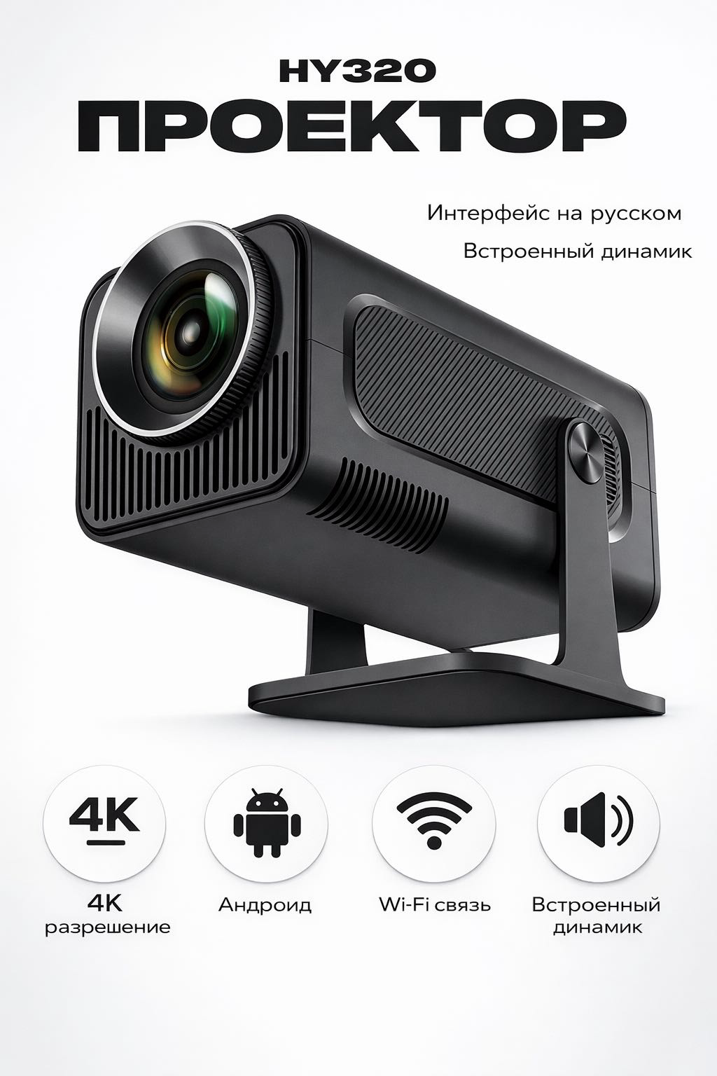 Проектор Yili HY320 черный