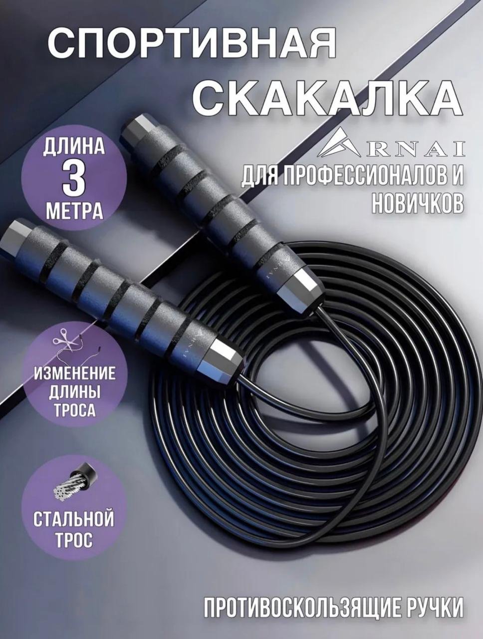 Скакалка ARNAI 1005 скоростная 280 см черный