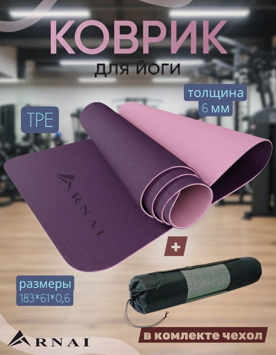Коврик ARNAI Yoga Mat purple 183*61*0.6 фиолетовый