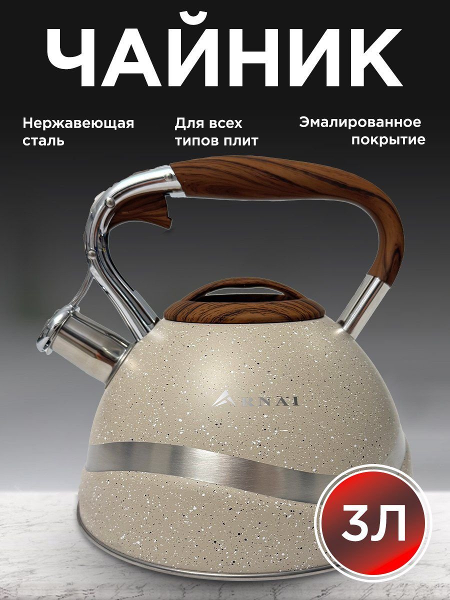 ARNAI чайник ZW-2135 3л бежевый, эмалированный алюминий купить,NaN
