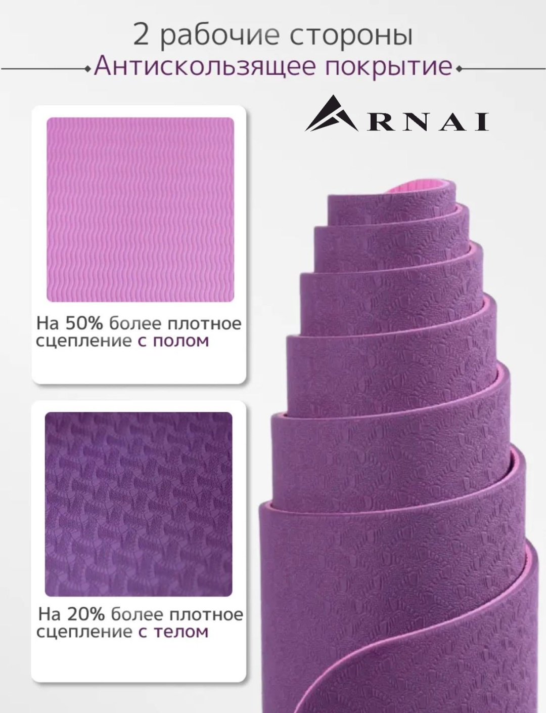 Коврик ARNAI Yoga Mat purple 183*61*0.6 фиолетовый