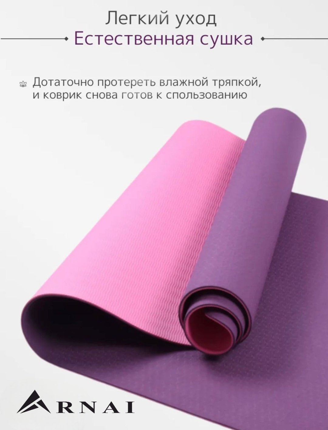 Коврик ARNAI Yoga Mat purple 183*61*0.6 фиолетовый