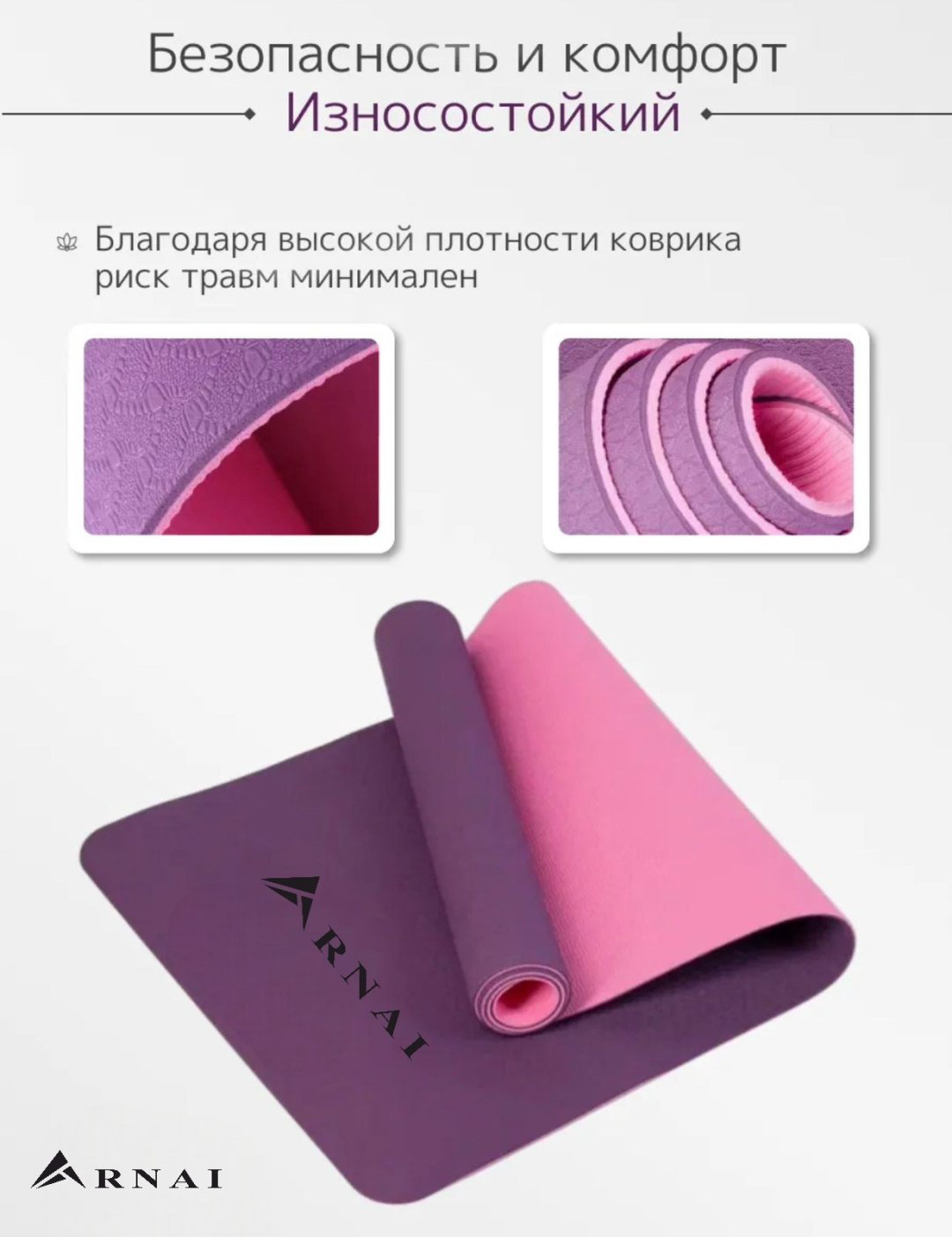 Коврик ARNAI Yoga Mat purple 183*61*0.6 фиолетовый купить,NaN
