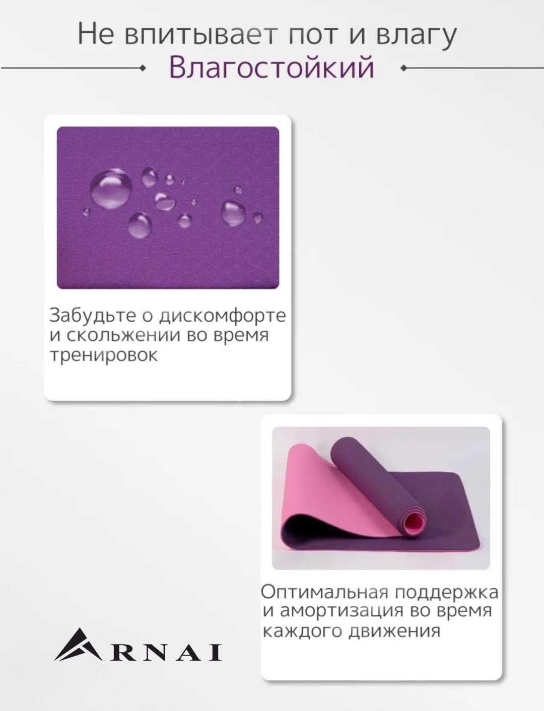 Коврик ARNAI Yoga Mat purple 183*61*0.6 фиолетовый