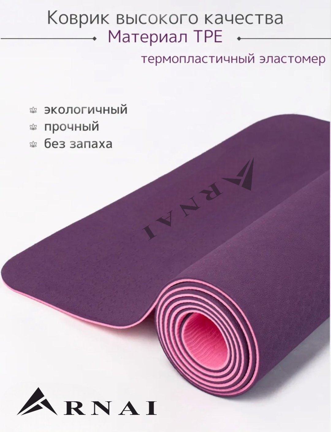 Коврик ARNAI Yoga Mat purple 183*61*0.6 фиолетовый