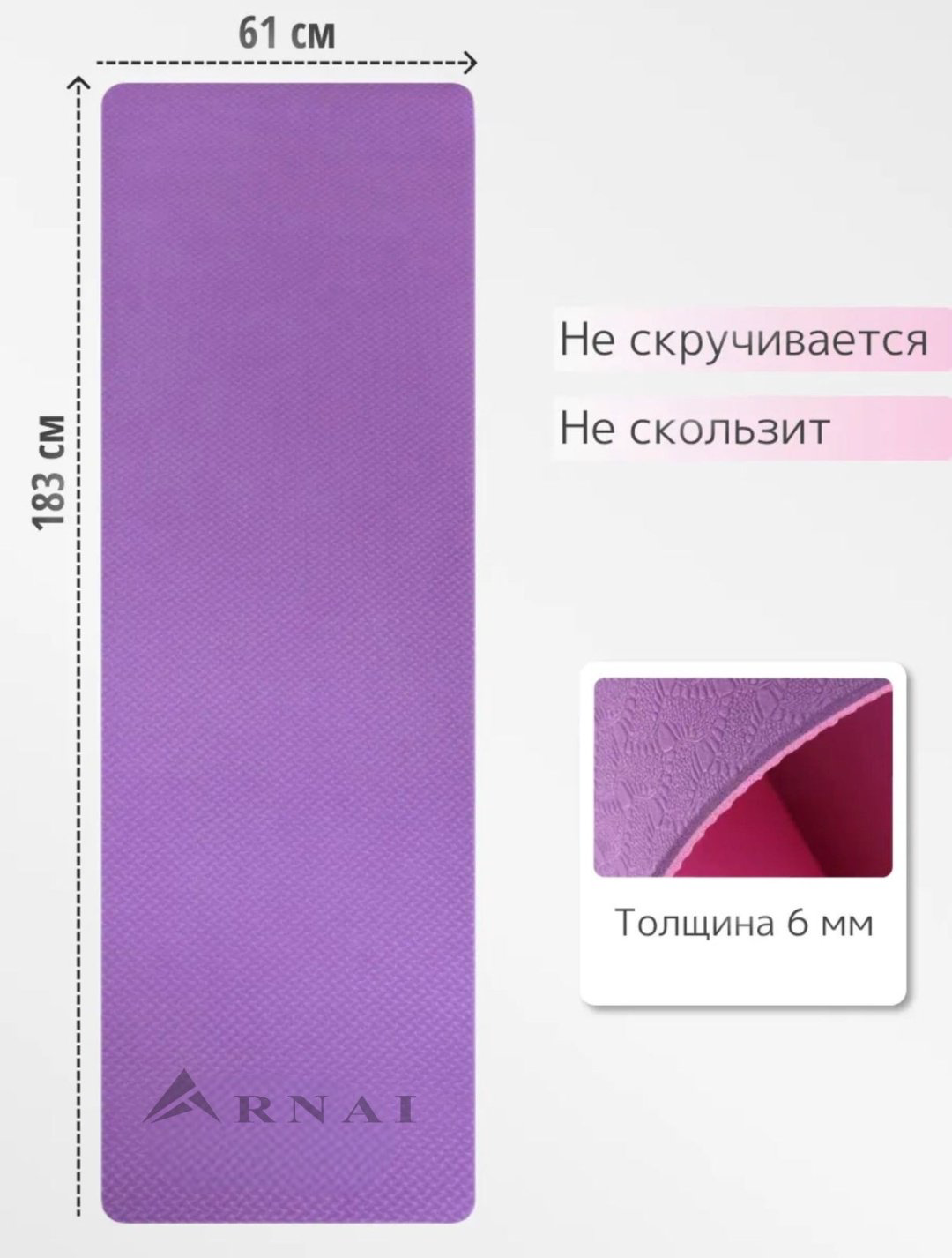 Коврик ARNAI Yoga Mat purple 183*61*0.6 фиолетовый купить,NaN