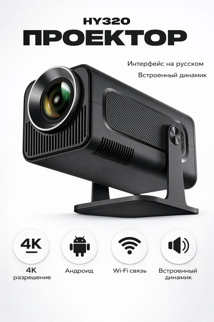Проектор Yili HY320 черный