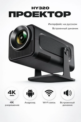Проектор Yili HY320 черный