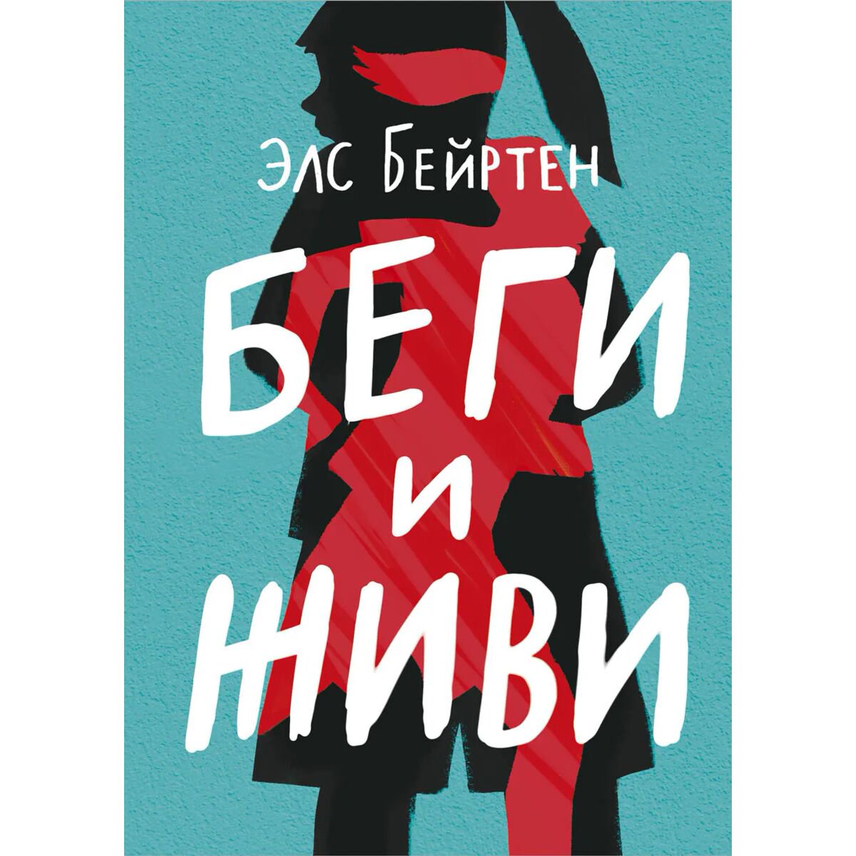 Young adult Бейртен Э. Беги и живи купить,NaN
