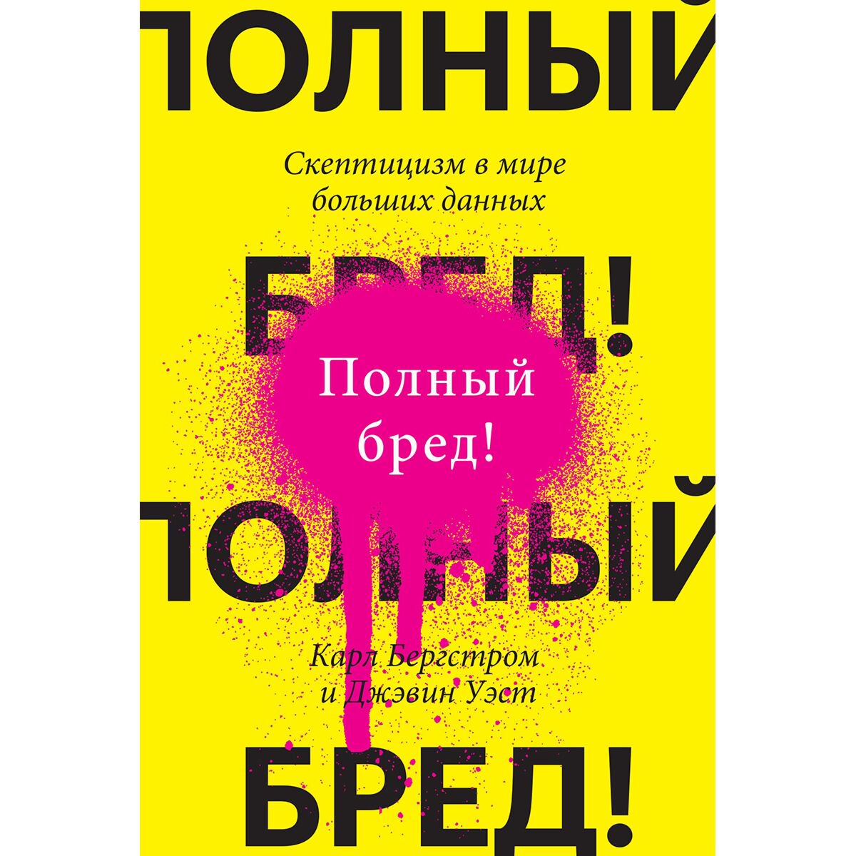 Социология Бергстром К. Полный бред! Скептицизм в мире больших данных купить,NaN