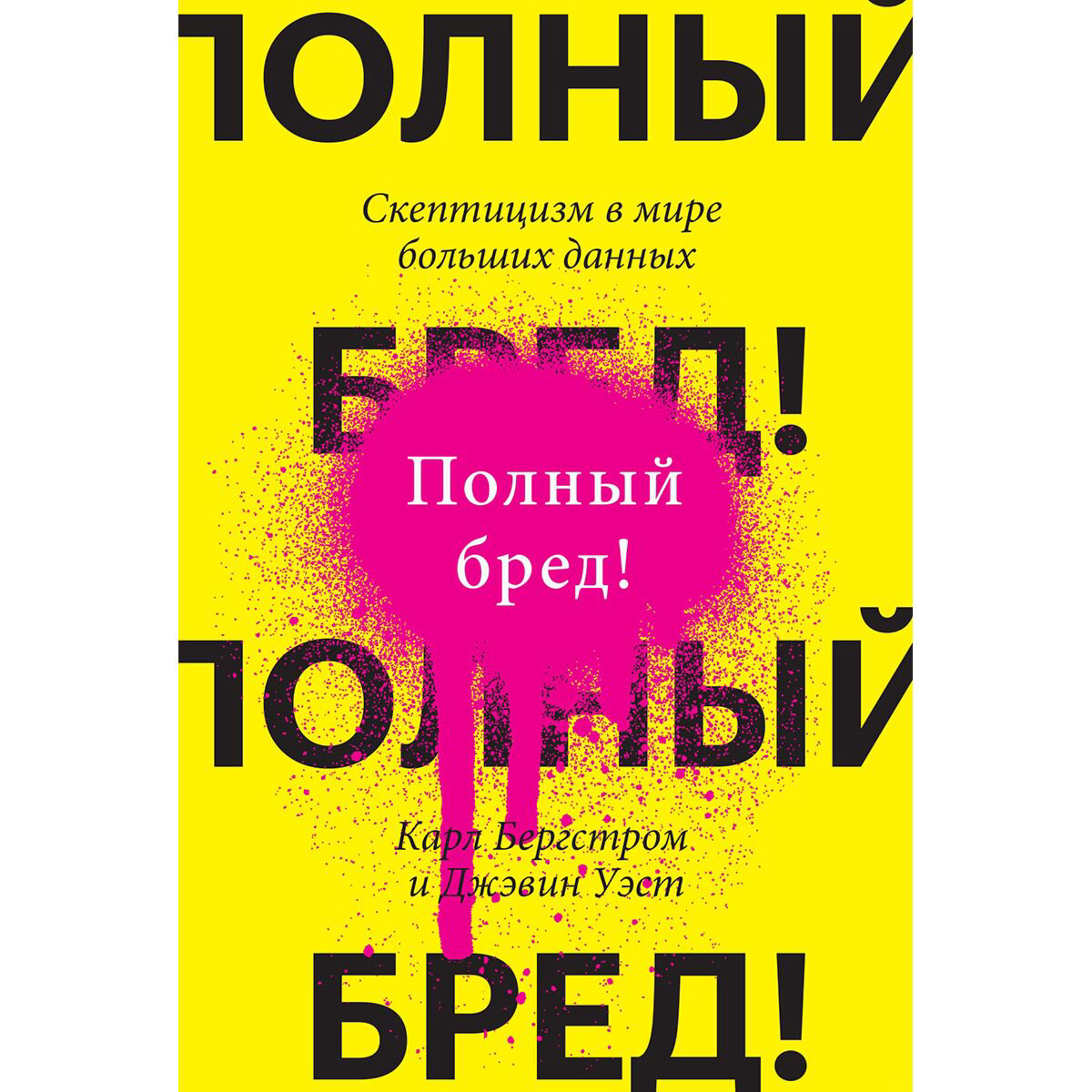 Социология Бергстром К. Полный бред! Скептицизм в мире больших данных купить,NaN