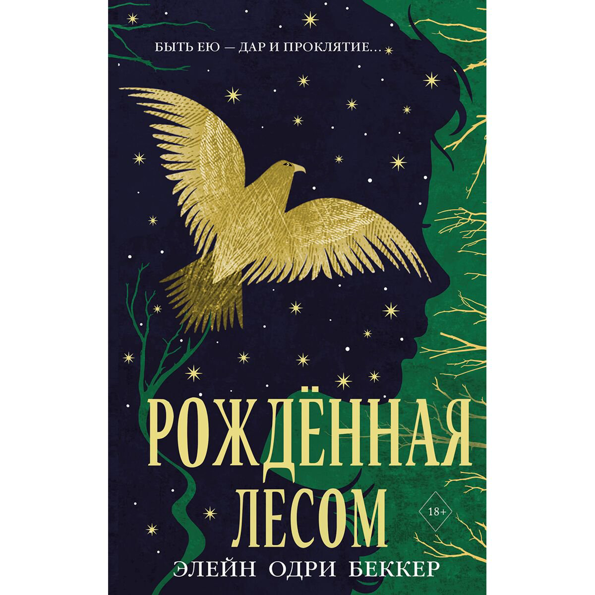 Young adult Беккер Э. О. Рожденная лесом купить,NaN